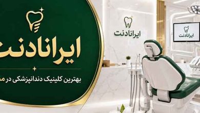 راهنمای انتخاب کلینیک دندانپزشکی در مشهد