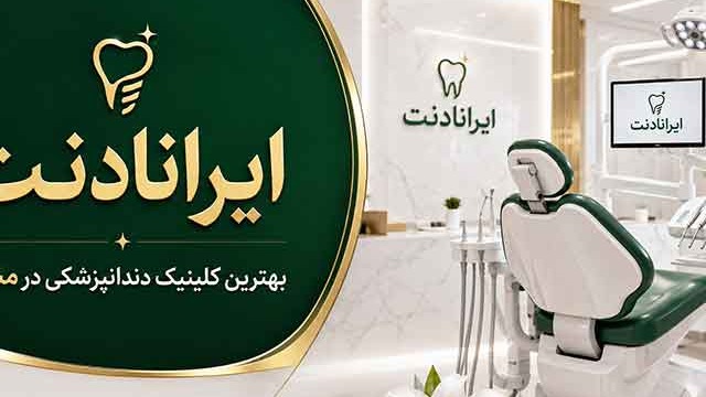 راهنمای انتخاب کلینیک دندانپزشکی در مشهد