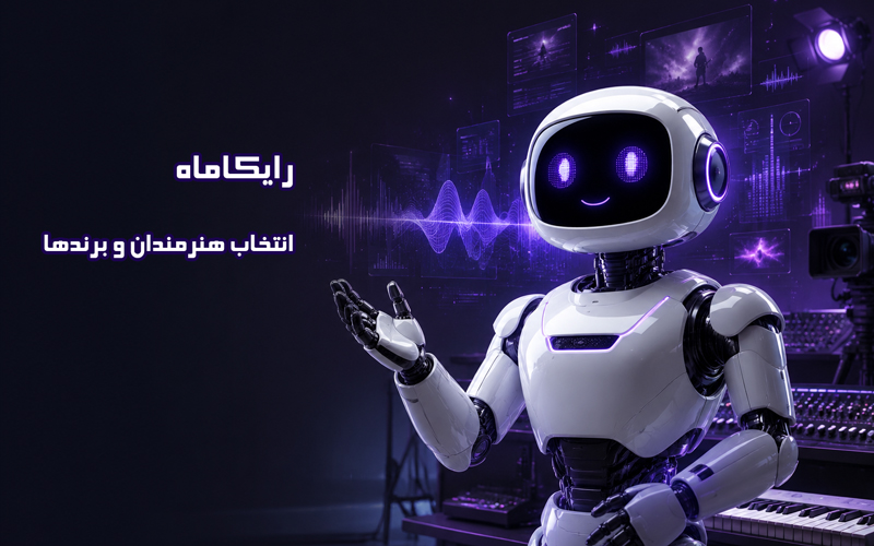 رایکاماه؛ پیشگام در تولید موزیک و موزیک ویدیو با هوش مصنوعی؛ انتخاب اول هنرمندان