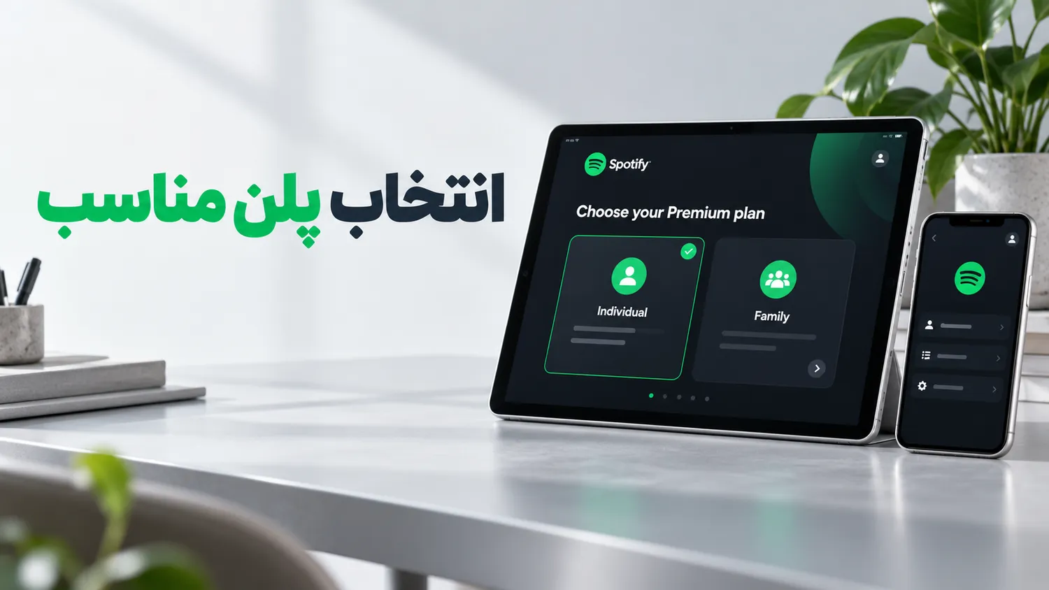 پلن اسپاتیفای