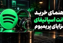 راهنمای خرید اکانت اسپاتیفای