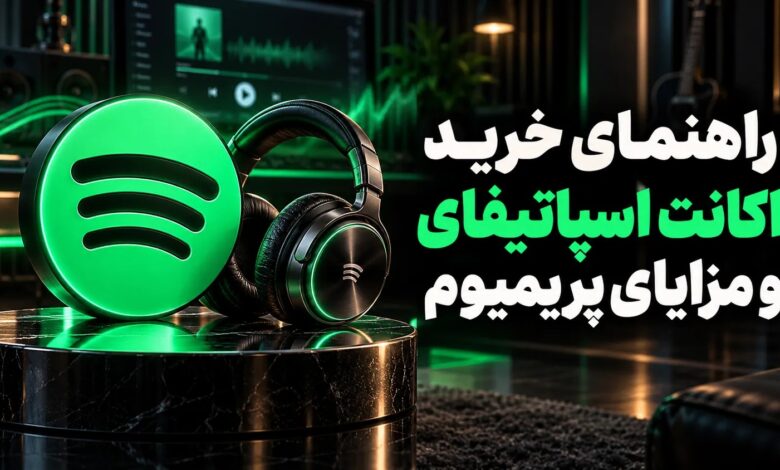 راهنمای خرید اکانت اسپاتیفای