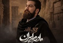 دانلود آهنگ علی زند وکیلی به نام مادرم ایران