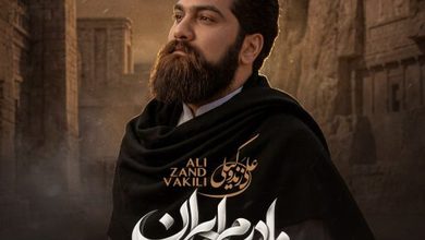 دانلود آهنگ علی زند وکیلی به نام مادرم ایران