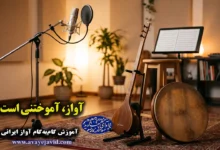 «بزرگ‌ترین دروغی که درباره صدا و خوانندگی به ما گفته‌اند؛ آیا آواز خواندن استعدادی ذاتی است یا یک مهارت آموختنی؟»