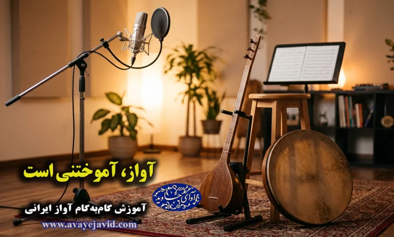 «بزرگ‌ترین دروغی که درباره صدا و خوانندگی به ما گفته‌اند؛ آیا آواز خواندن استعدادی ذاتی است یا یک مهارت آموختنی؟»