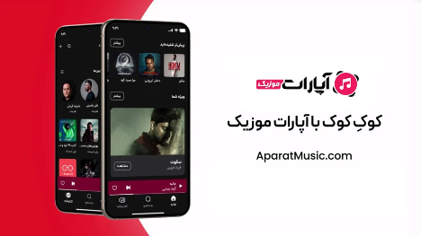 آپارات موزیک؛ خانه‌ای برای هر گوشی که عاشق موسیقی است