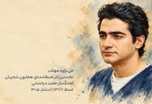 دانلود آهنگ همایون شجریان به نام می تراود مهتاب