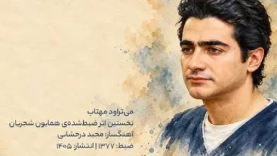 دانلود آهنگ همایون شجریان به نام می تراود مهتاب
