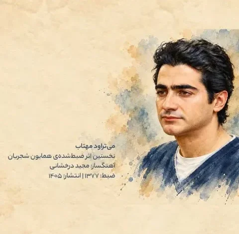 دانلود آهنگ همایون شجریان به نام می تراود مهتاب