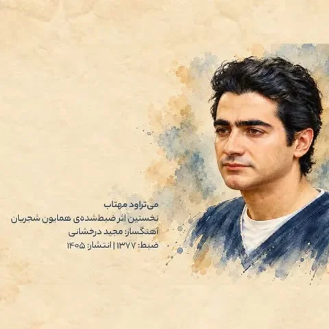 دانلود آهنگ همایون شجریان به نام می تراود مهتاب